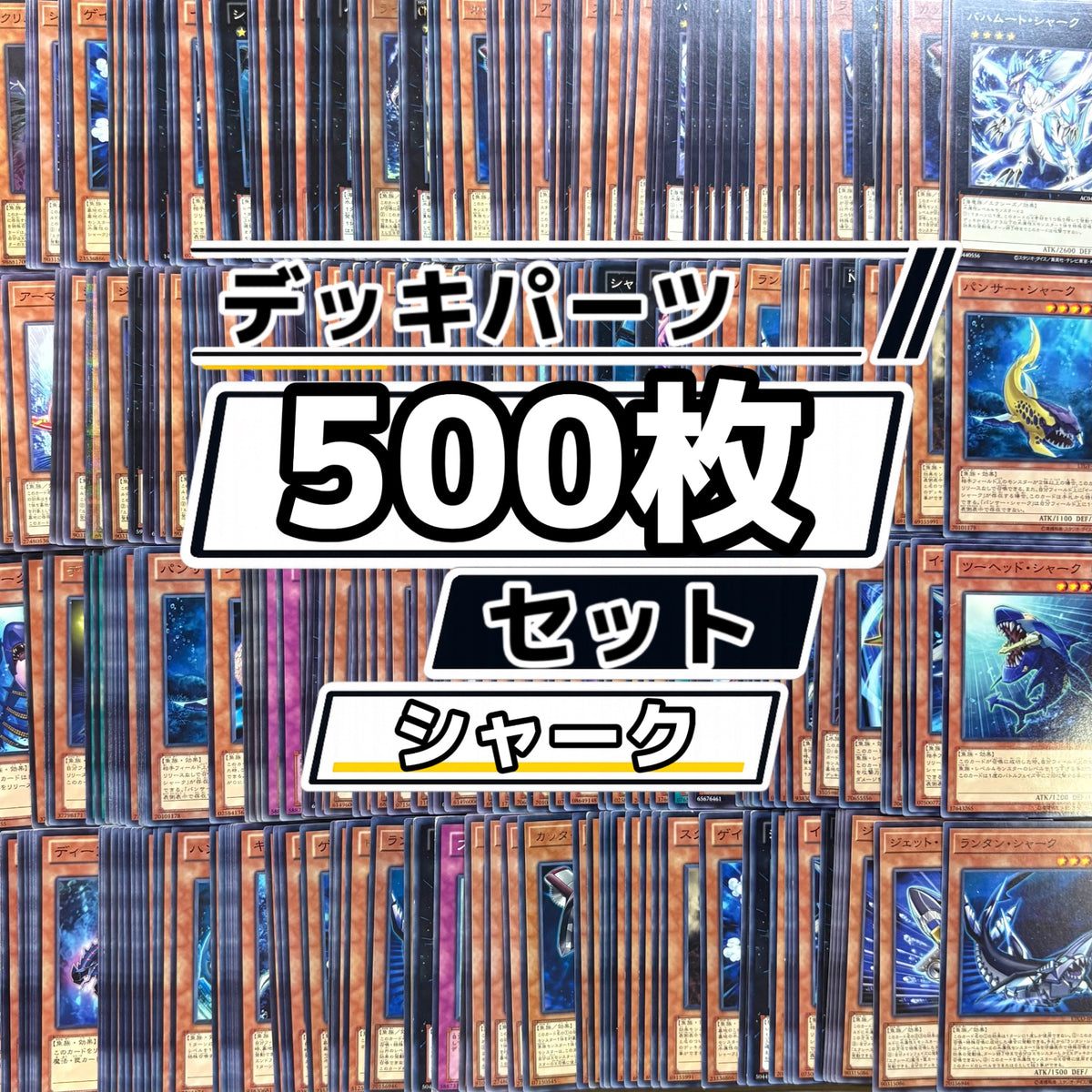 遊戯王　シャーク デッキパーツ　500枚まとめ売り