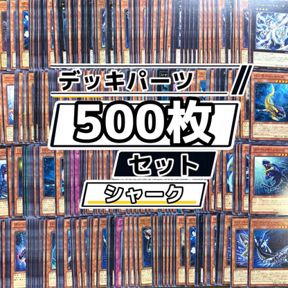 遊戯王　シャーク デッキパーツ　500枚まとめ売り