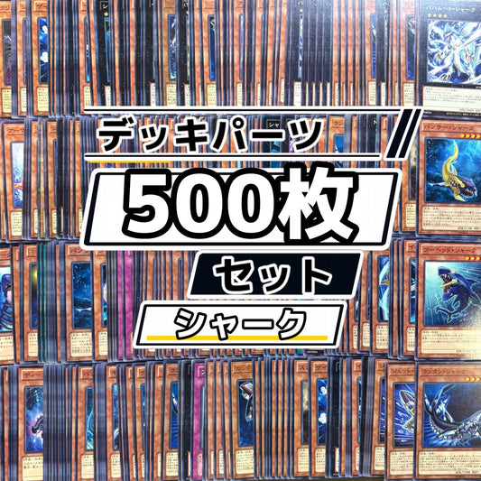 遊戯王　シャーク デッキパーツ　500枚まとめ売り