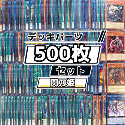 遊戯王　閃刀姫 デッキパーツ　500枚まとめ売り