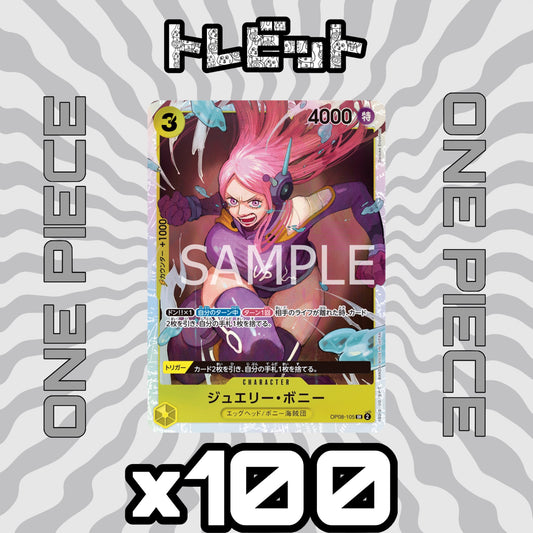 ワンピースカード　ジュエリー・ボニー SR OP08-105　100枚まとめ売り