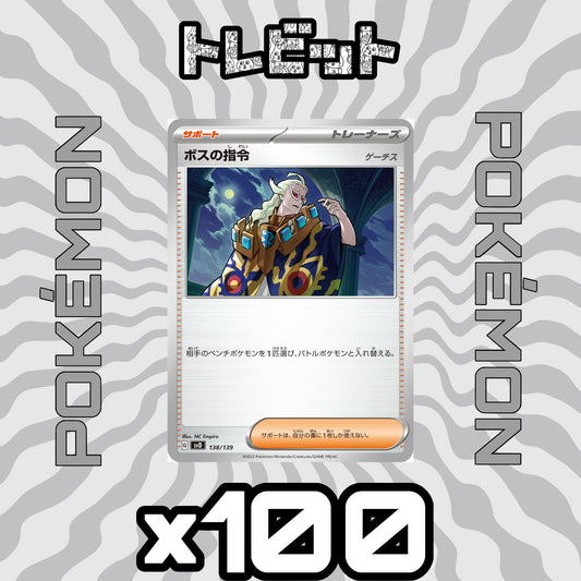 ポケモンカード　ボスの指令［ゲーチス］ ノーマル　100枚まとめ売り