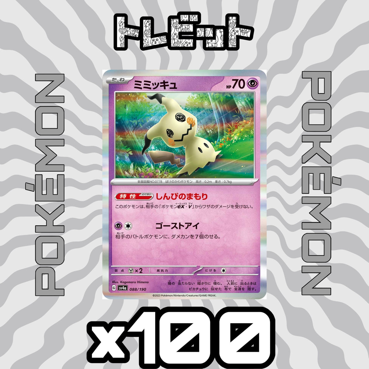 ポケモンカード　ミミッキュ しんぴのまもり　100枚まとめ売り