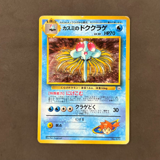 ポケモンカード　旧裏 カスミのドククラゲ　1枚まとめ売り