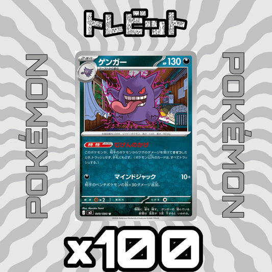 ポケモンカード　ゲンガー むげんのかげ　100枚まとめ売り