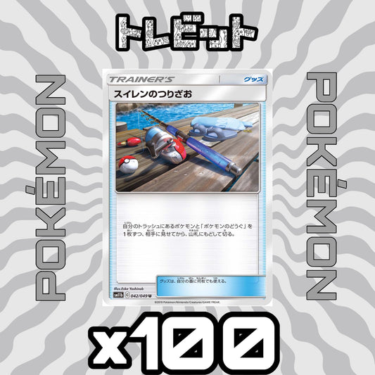 ポケモンカード　スイレンのつりざお　100枚まとめ売り