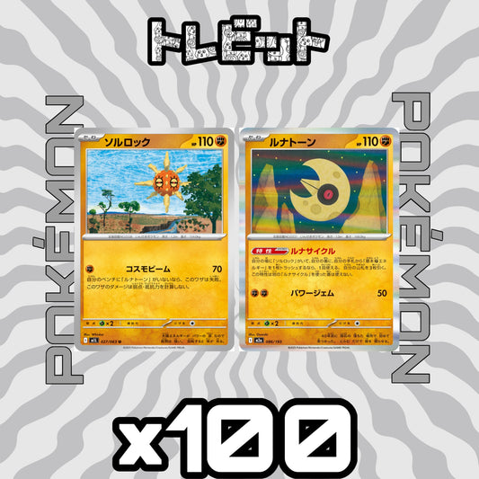 ポケモンカード　ソルロック ルナトーン ルナサイクル　各100枚　200枚まとめ売り