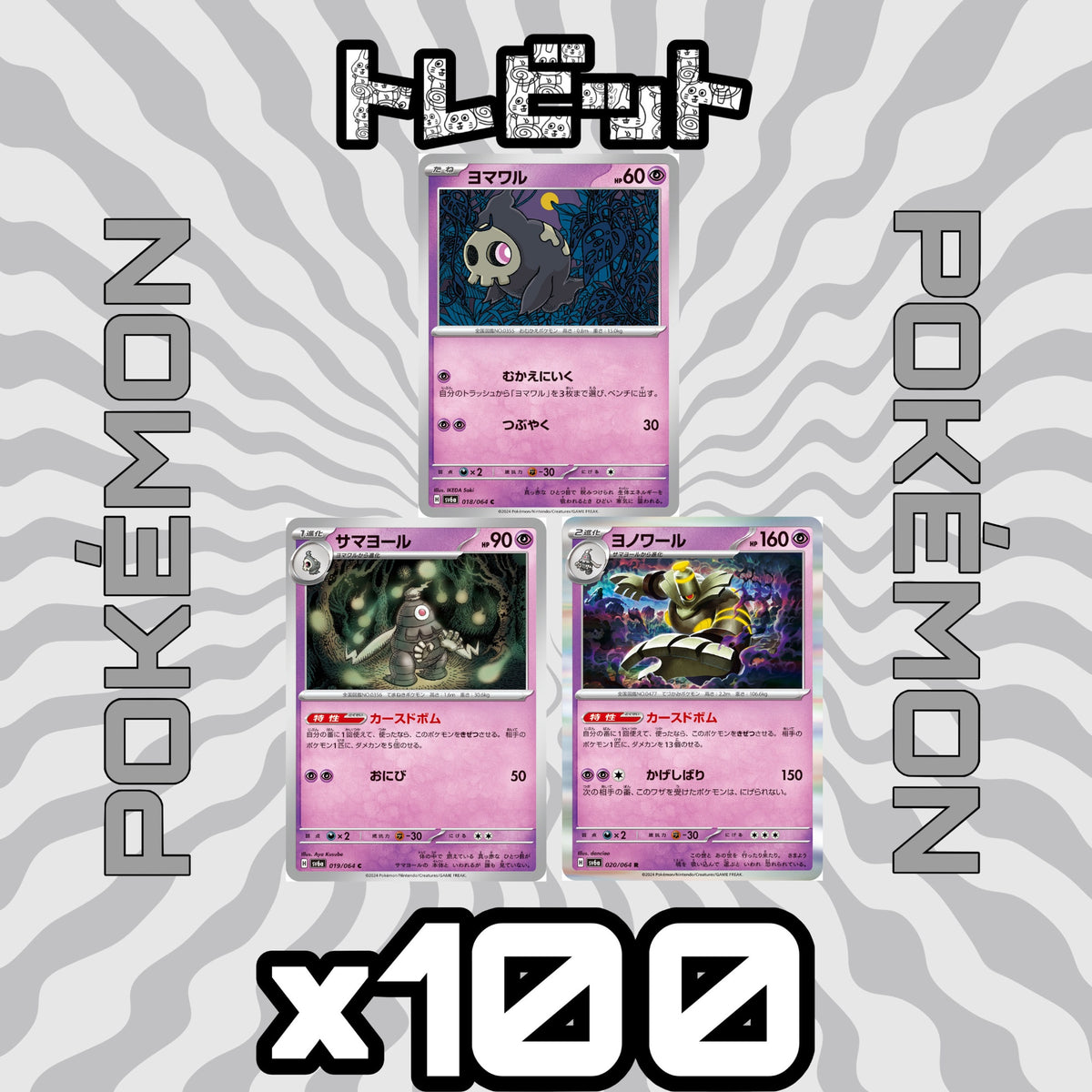 ポケモンカード　ヨマワル サマヨール ヨノワール カースドボム　各100枚　300枚まとめ売り