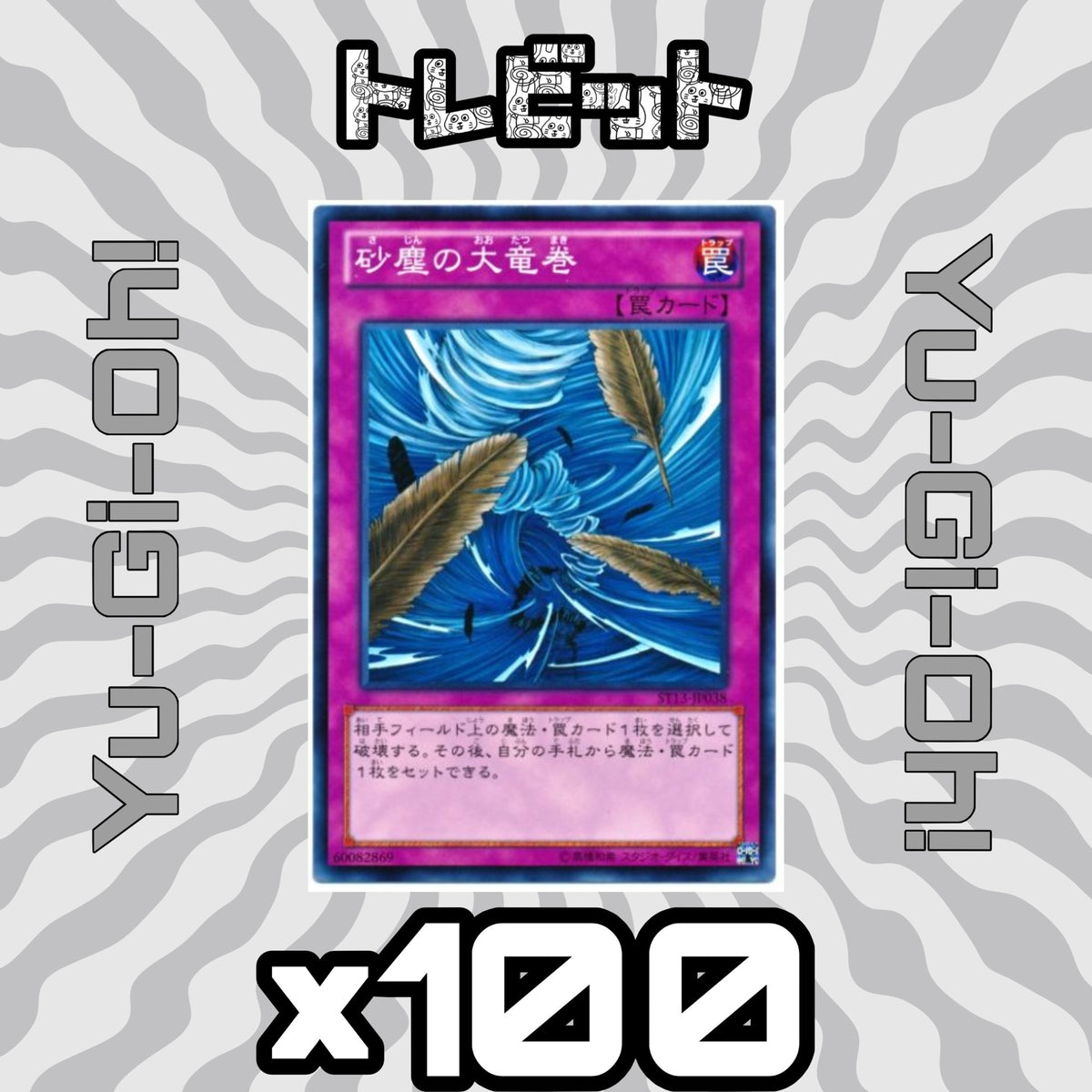 遊戯王　砂塵の大竜巻　100枚まとめ売り