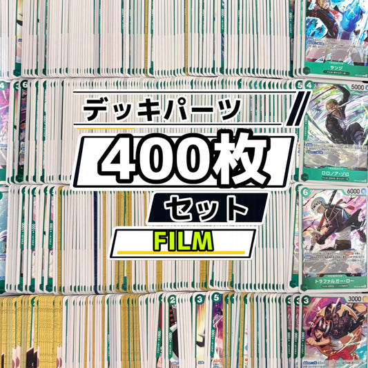 ワンピースカード　FILM 緑ウタ デッキパーツ　400枚まとめ売り