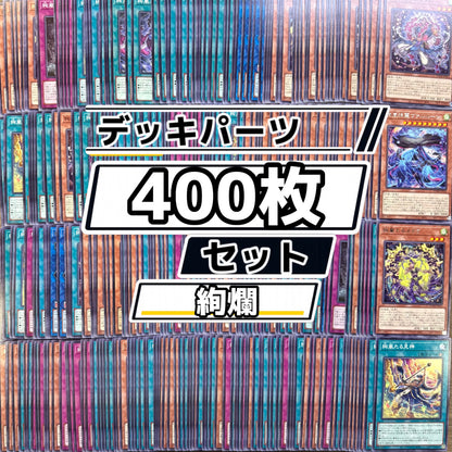遊戯王　絢爛 デッキパーツ　400枚まとめ売り