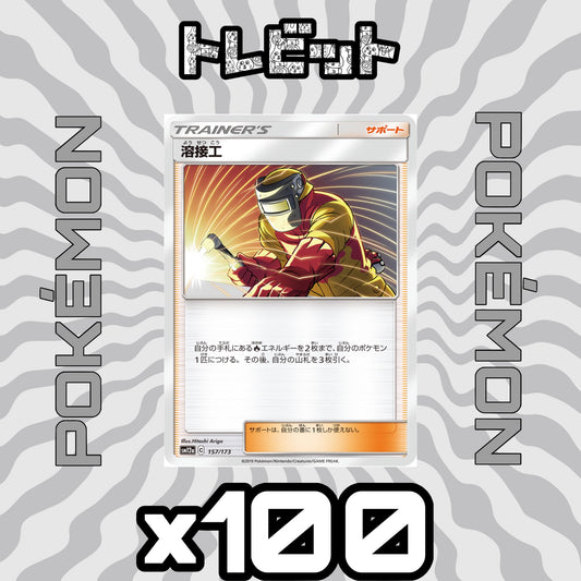 ポケモンカード　溶接工　100枚まとめ売り