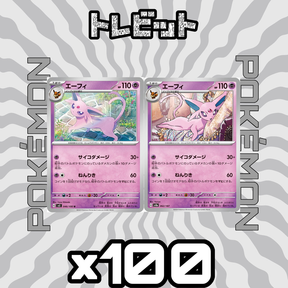 ポケモンカード　エーフィ　各100枚　200枚まとめ売り