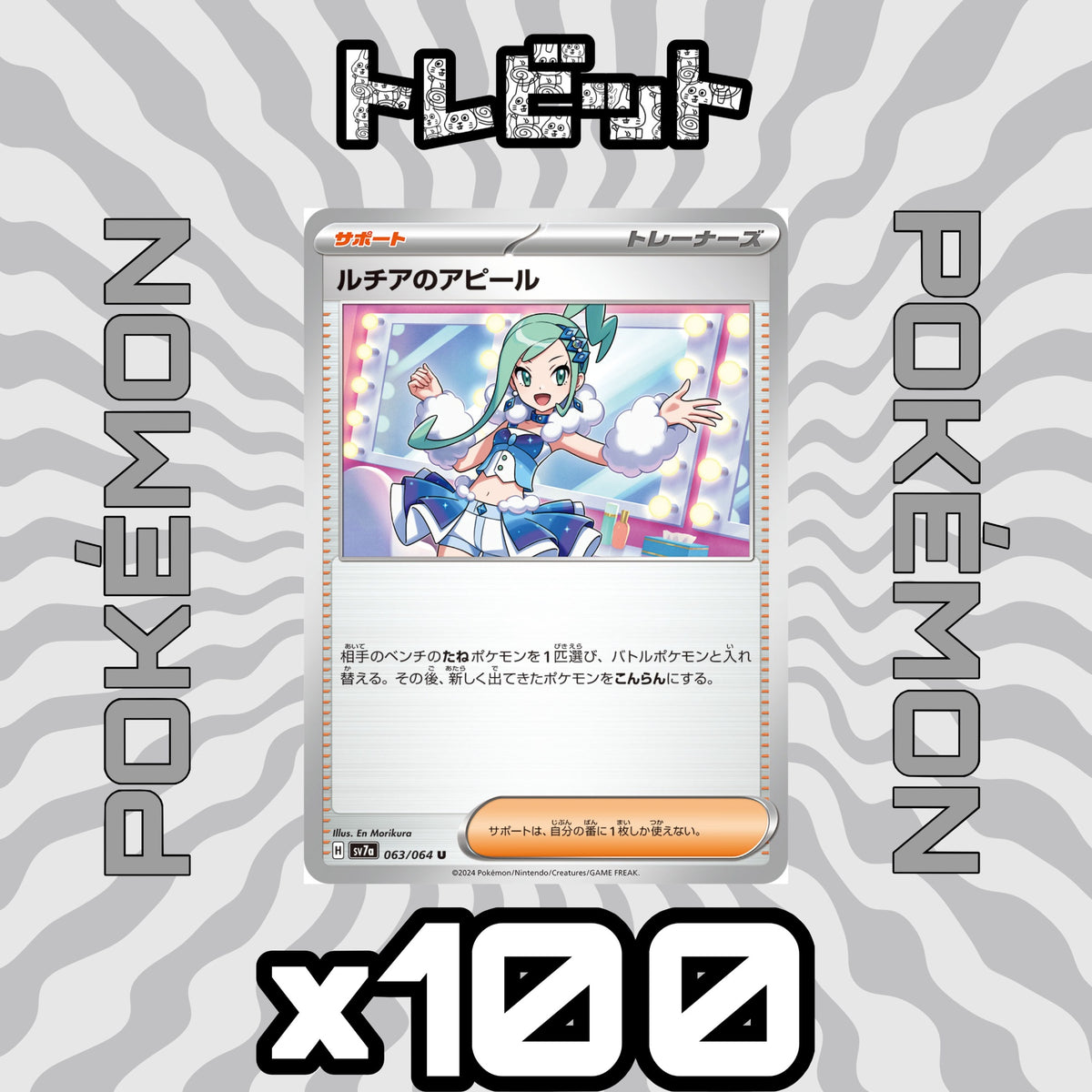 ポケモンカード　ルチアのアピール　100枚まとめ売り