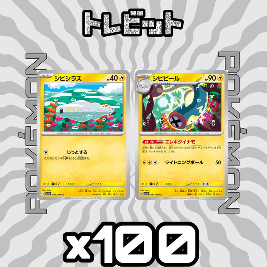 ポケモンカード　シビシラス シビビール エレキダイナモ　各100枚　200枚まとめ売り