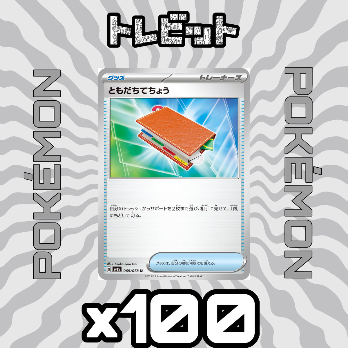 ポケモンカード　ともだちてちょう　100枚まとめ売り