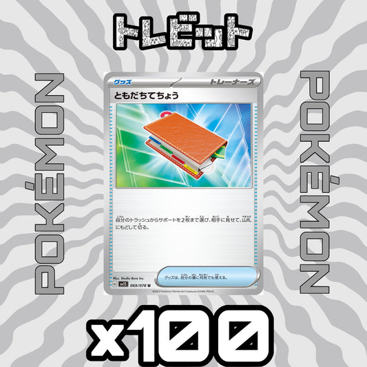 ポケモンカード　ともだちてちょう　100枚まとめ売り