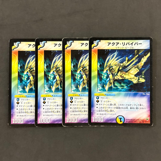 デュエルマスターズ　アクア・リバイバー　4枚まとめ売り