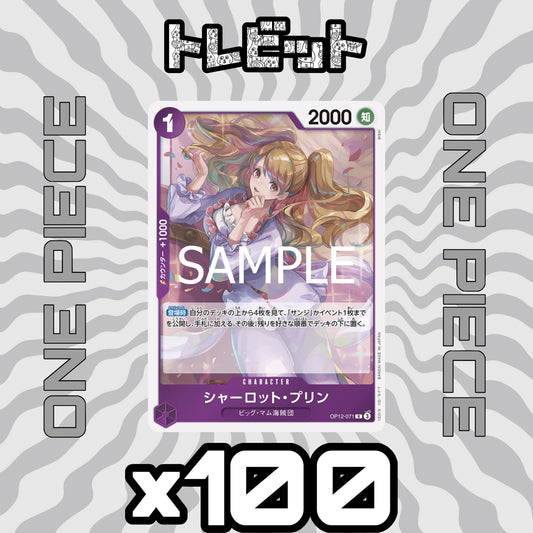 ワンピースカード　シャーロット・プリン OP12-071　100枚まとめ売り