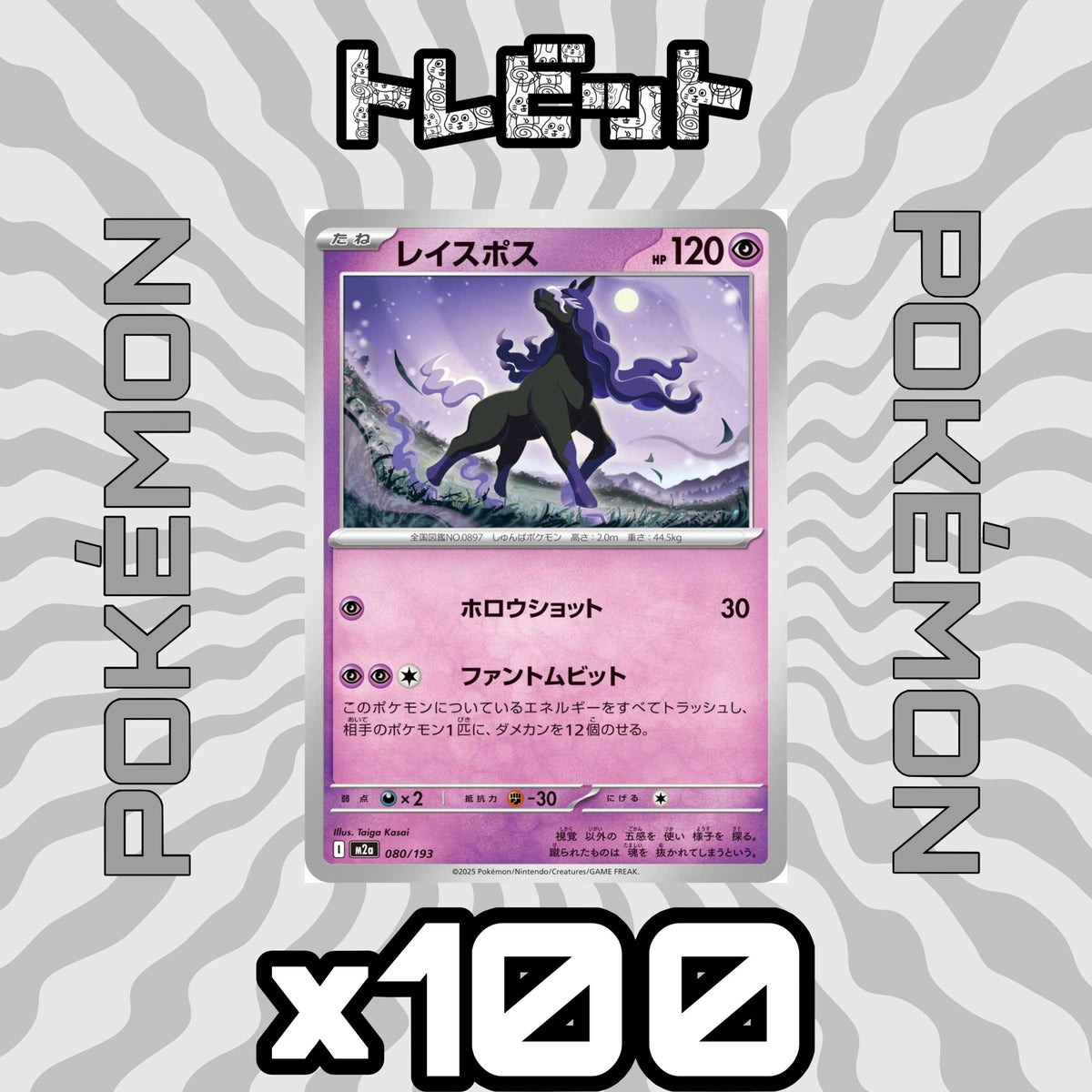 ポケモンカード　レイスポス ファントムビット　100枚まとめ売り