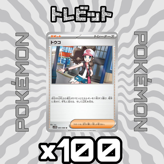 ポケモンカード　トウコ　100枚まとめ売り