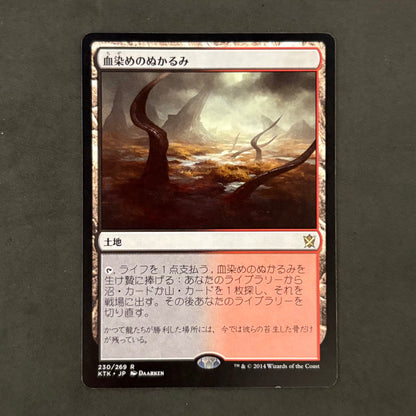 マジックザギャザリング mtg　血染めのぬかるみ　1枚まとめ売り