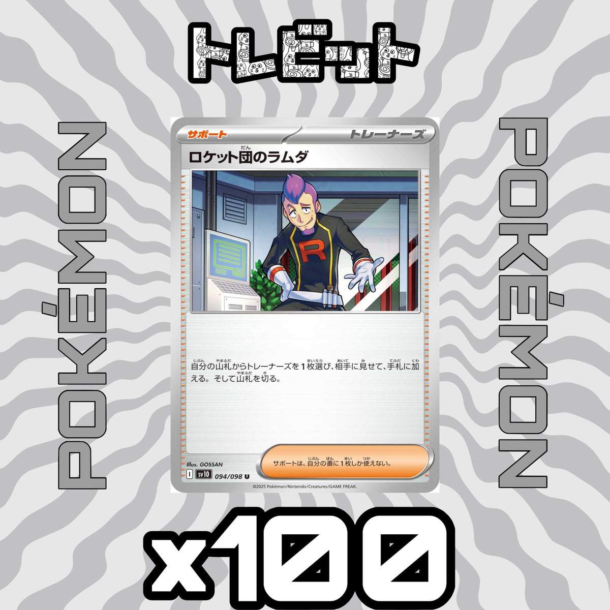 ポケモンカード　ロケット団のラムダ　100枚まとめ売り