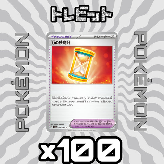 ポケモンカード　力の砂時計　100枚まとめ売り