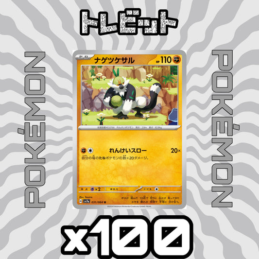 ポケモンカード　ナゲツケサル れんけいスロー　100枚まとめ売り