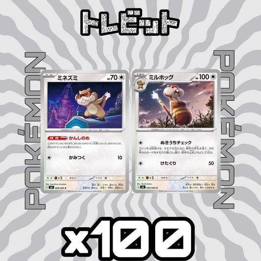 ポケモンカード　ミネズミ ミルホッグ かんしのめ　各100枚　200枚まとめ売り