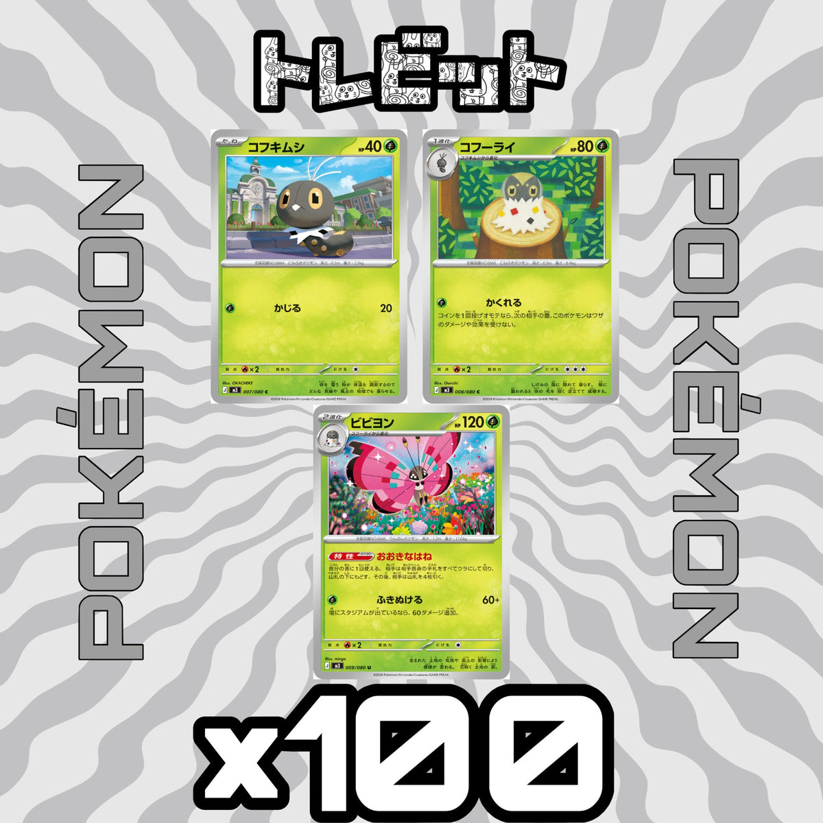 ポケモンカード　コフキムシ コフーライ ビビヨン おおきなはね　各100枚　300枚まとめ売り
