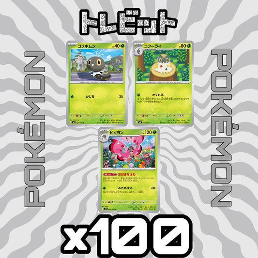 ポケモンカード　コフキムシ コフーライ ビビヨン おおきなはね　各100枚　300枚まとめ売り