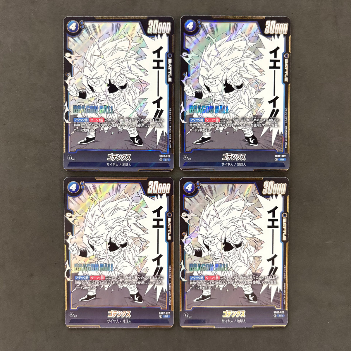 ドラゴンボール フュージョンワールド　ゴテンクス SB02-022 SR　4枚まとめ売り