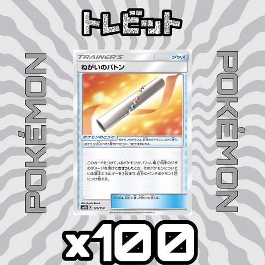 ポケモンカード　ねがいのバトン　100枚まとめ売り