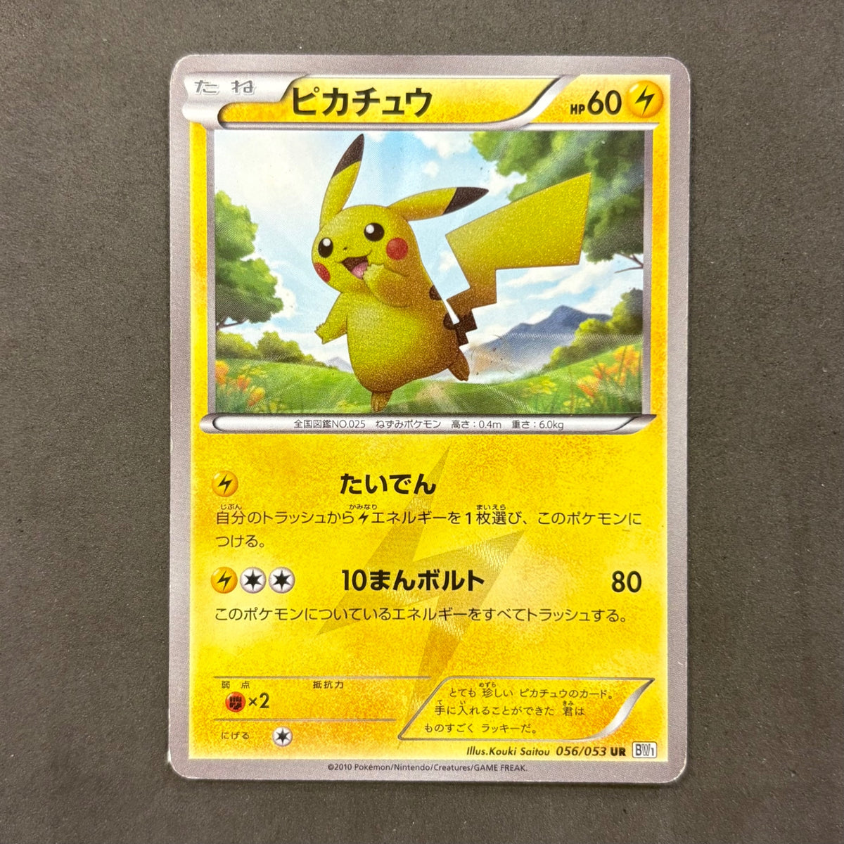 ポケモンカード　ピカチュウ UR BW1　1枚まとめ売り