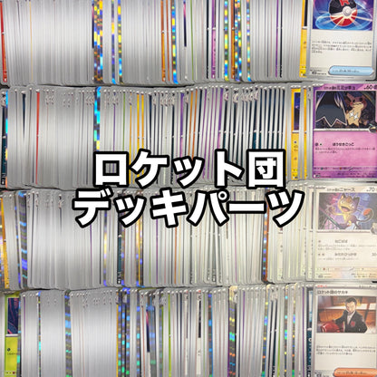 ポケモンカード　ロケット団 デッキパーツ　500枚まとめ売り