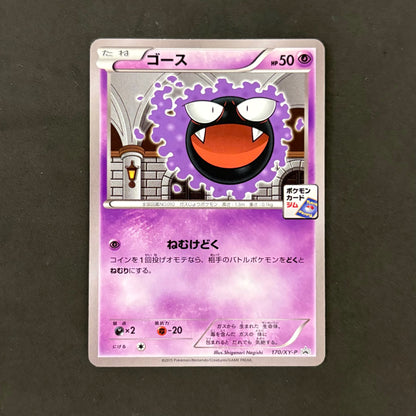 ポケモンカード　ゴース 170/XY-P ジムプロモ　1枚まとめ売り