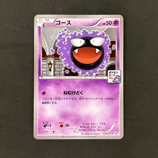 ポケモンカード　ゴース 170/XY-P ジムプロモ　1枚まとめ売り
