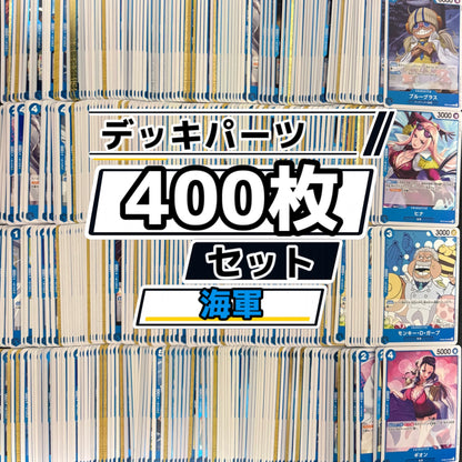 ワンピースカード　海軍 青クザン デッキパーツ　400枚まとめ売り