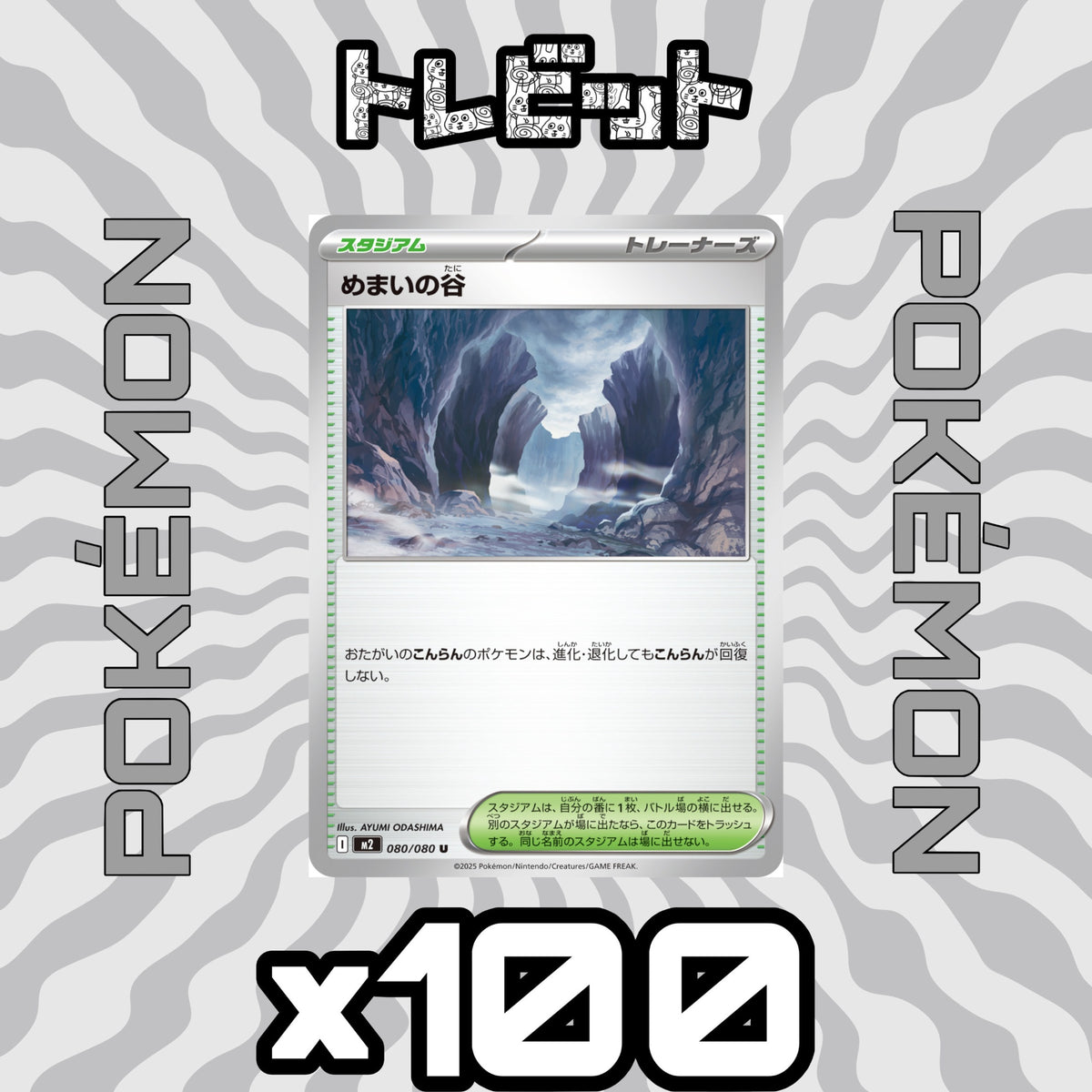 ポケモンカード　めまいの谷　100枚まとめ売り