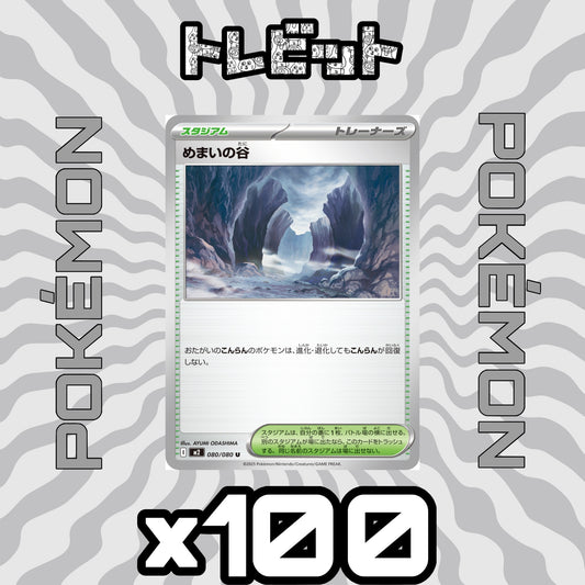 ポケモンカード　めまいの谷　100枚まとめ売り