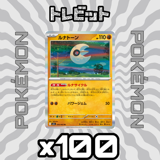 ポケモンカード　ルナトーン ルナサイクル　100枚まとめ売り