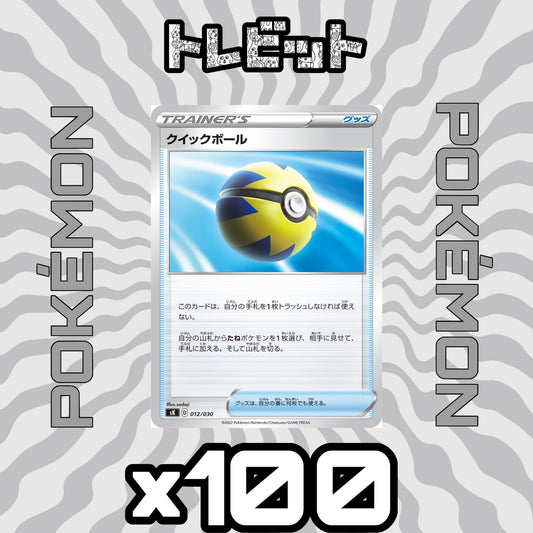 ポケモンカード　クイックボール　100枚まとめ売り