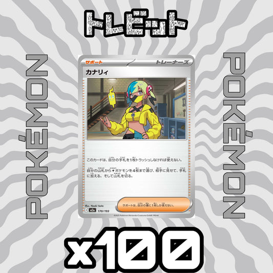 ポケモンカード　カナリィ　100枚まとめ売り