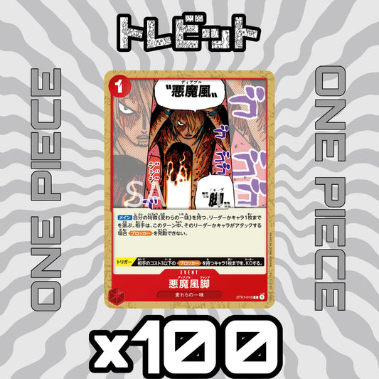 ワンピースカード　悪魔風脚 （ディアブルジャンブ）　100枚まとめ売り