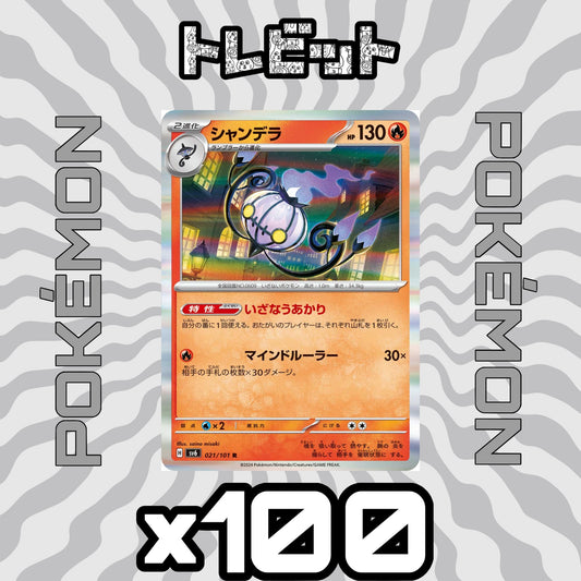ポケモンカード　シャンデラ いざなうあかり　100枚まとめ売り