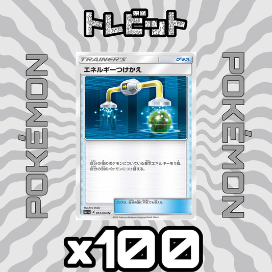ポケモンカード　エネルギーつけかえ　100枚まとめ売り