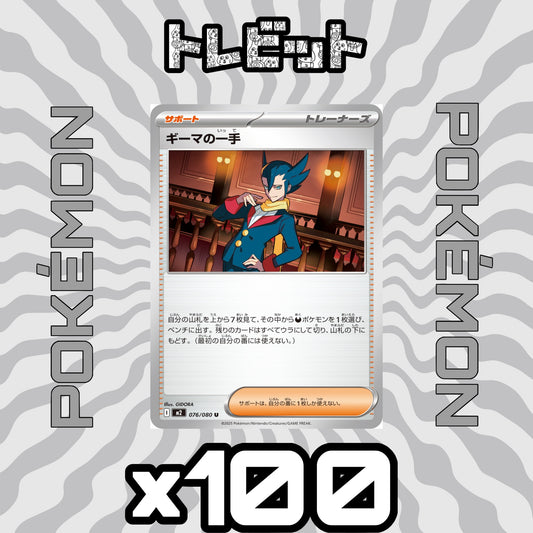 ポケモンカード　ギーマの一手　100枚まとめ売り