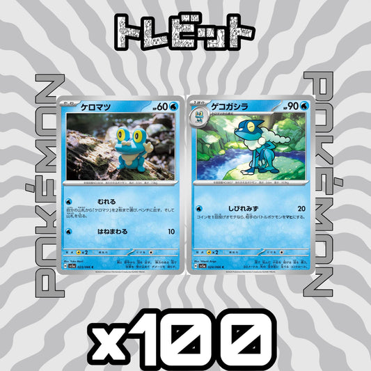 ポケモンカード　ケロマツ ゲコガシラ しびれみず　各100枚　200枚まとめ売り
