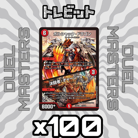 デュエルマスターズ　ボルシャック・ドラゴン / 決闘者チャージャー　100枚まとめ売り